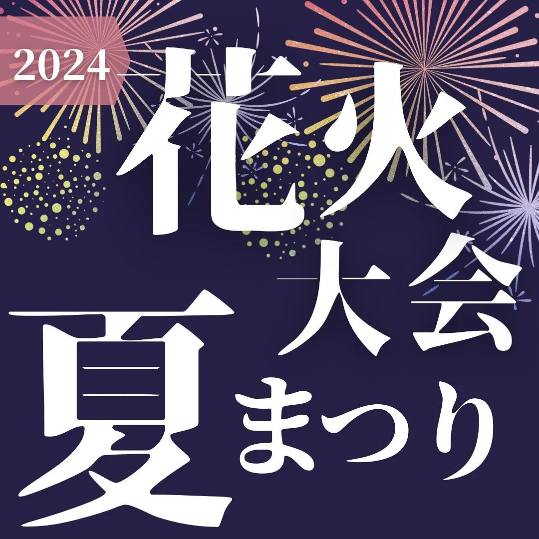 8月の花火大会の情報です🎇