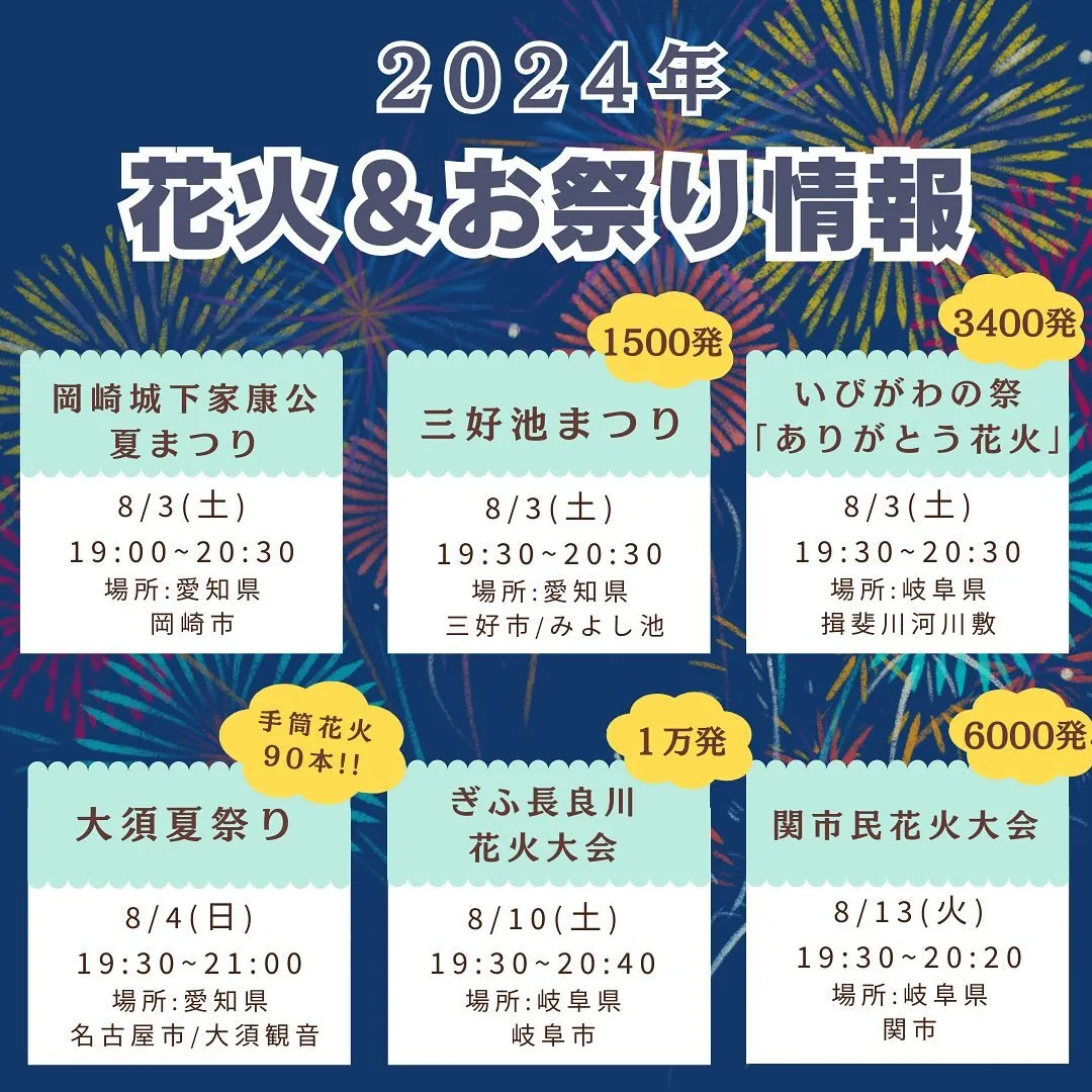 8月の花火大会の情報です🎇