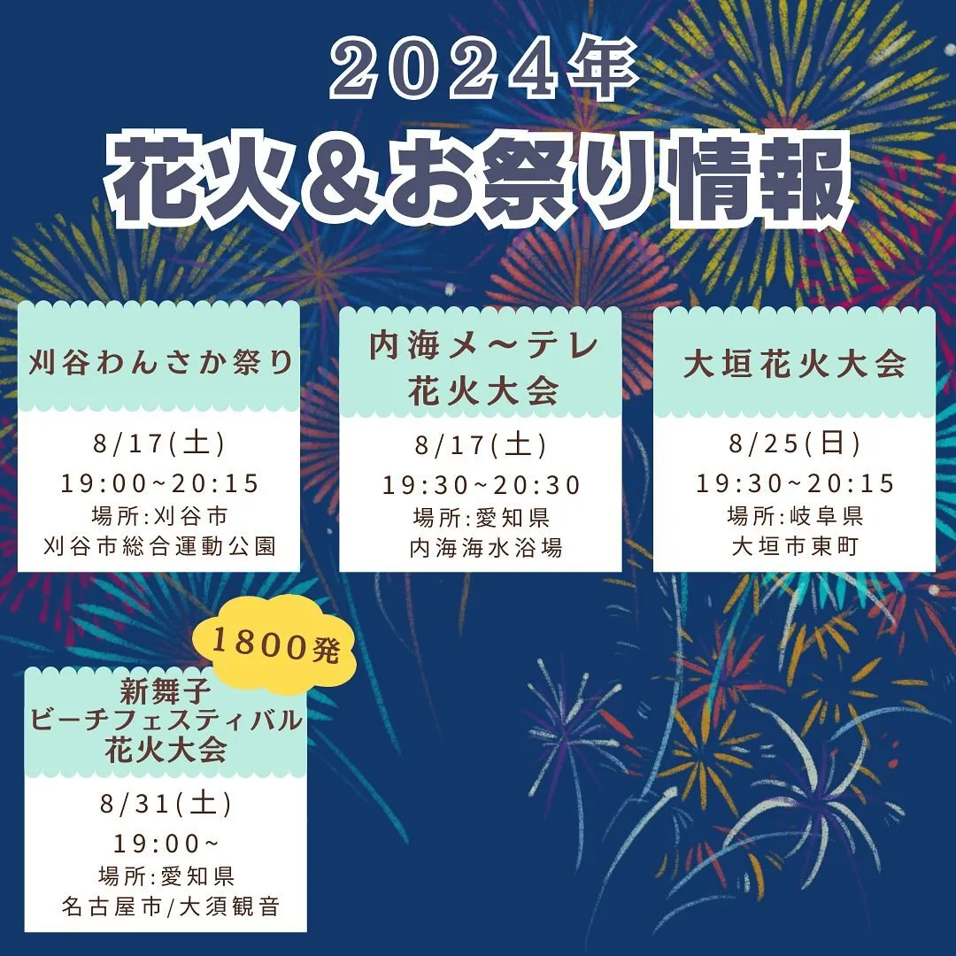 8月の花火大会の情報です🎇