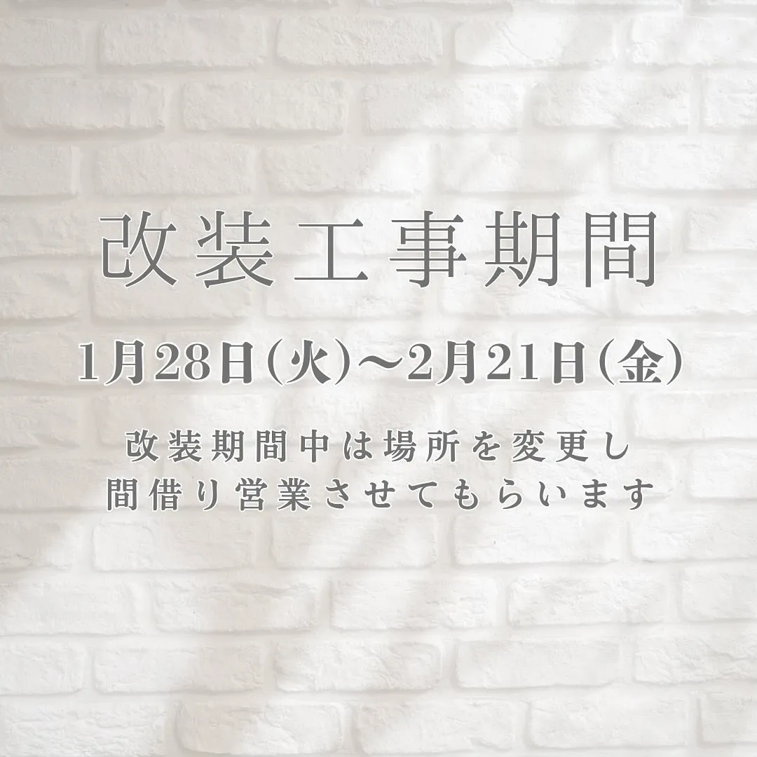 美容室改装期間と営業場所変更のお知らせ🔈