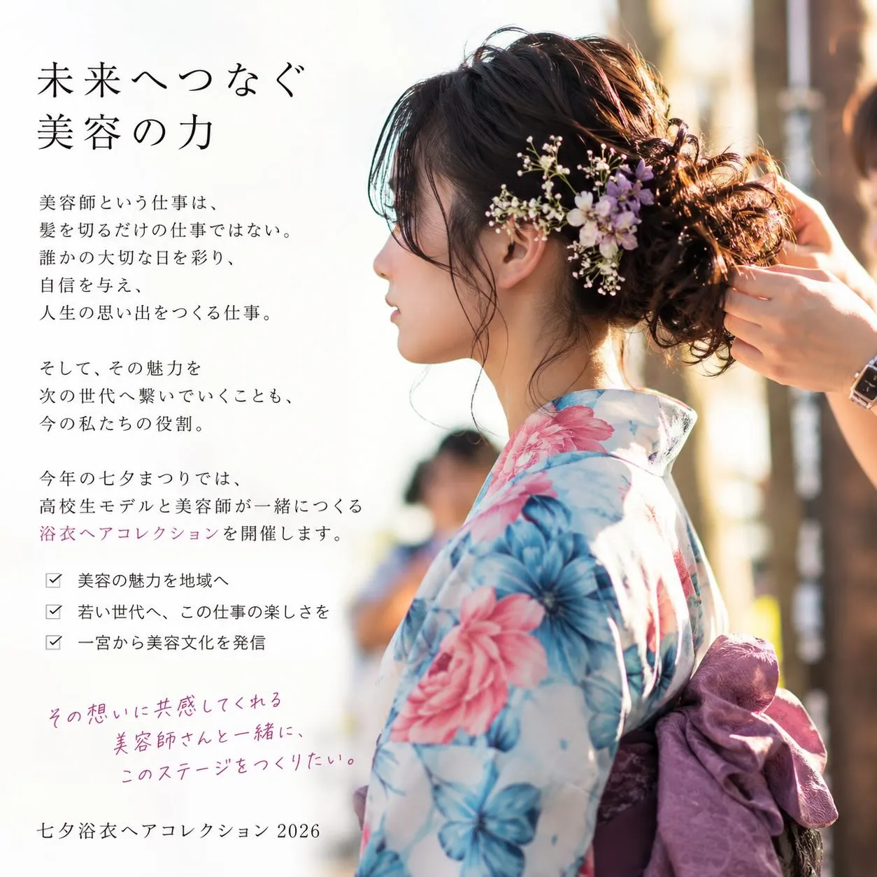 【美容師という仕事の未来へ】