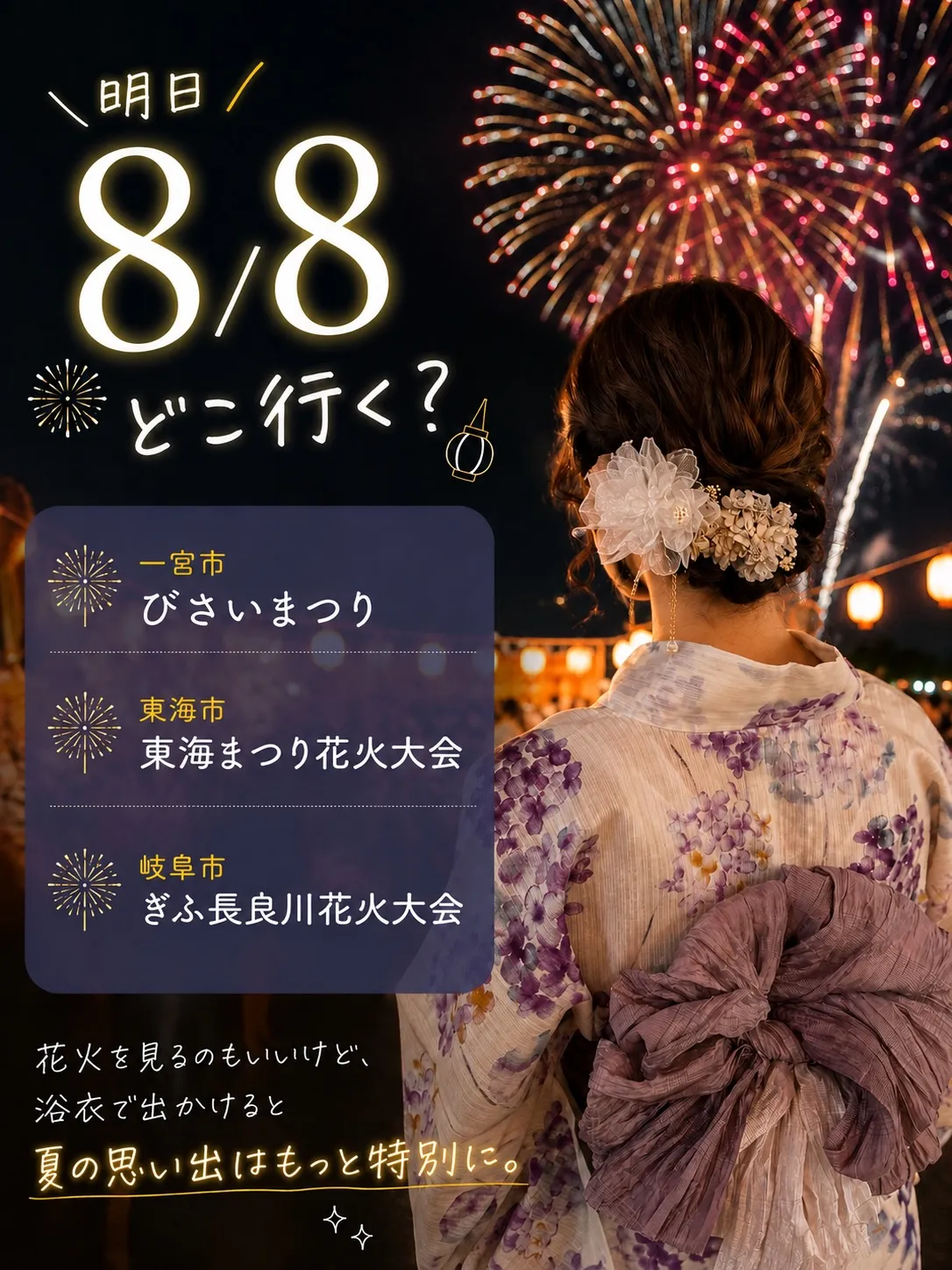 明日8/8(土)は、夏のイベントがいっぱい🎆