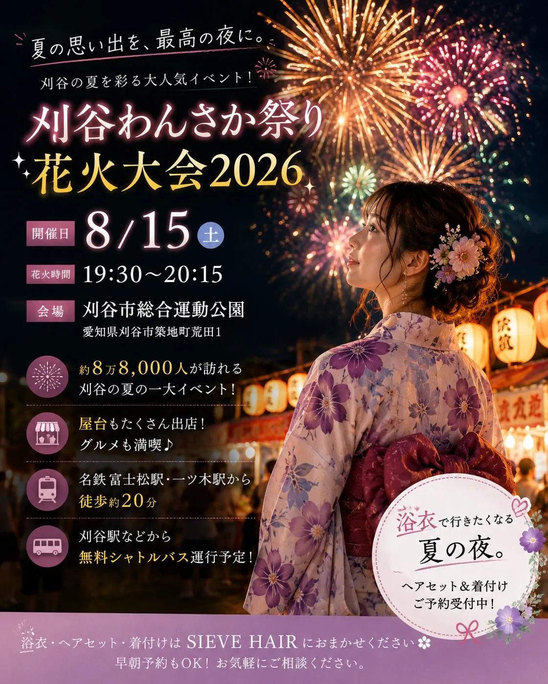 8/15(土)は、刈谷わんさか祭り🎆