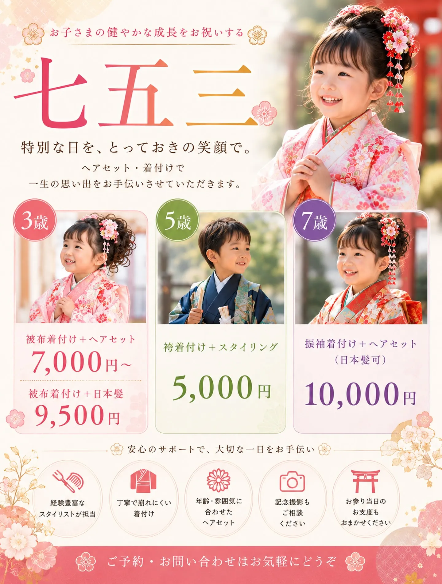 🌸 七五三の晴れの日を、最高の笑顔で。