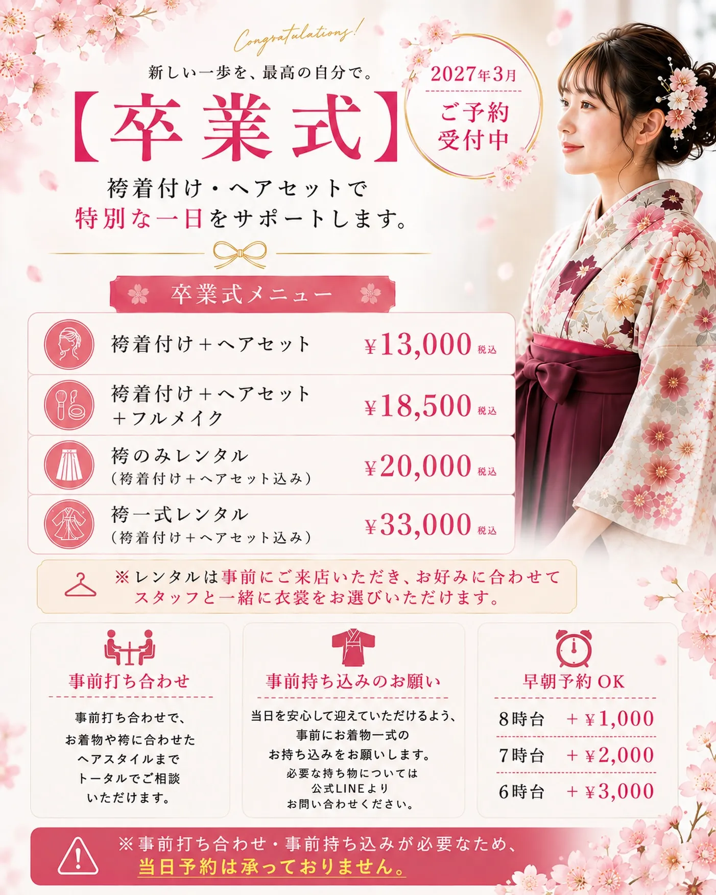 🌸 2027年3月 卒業式のご予約受付中です 🌸