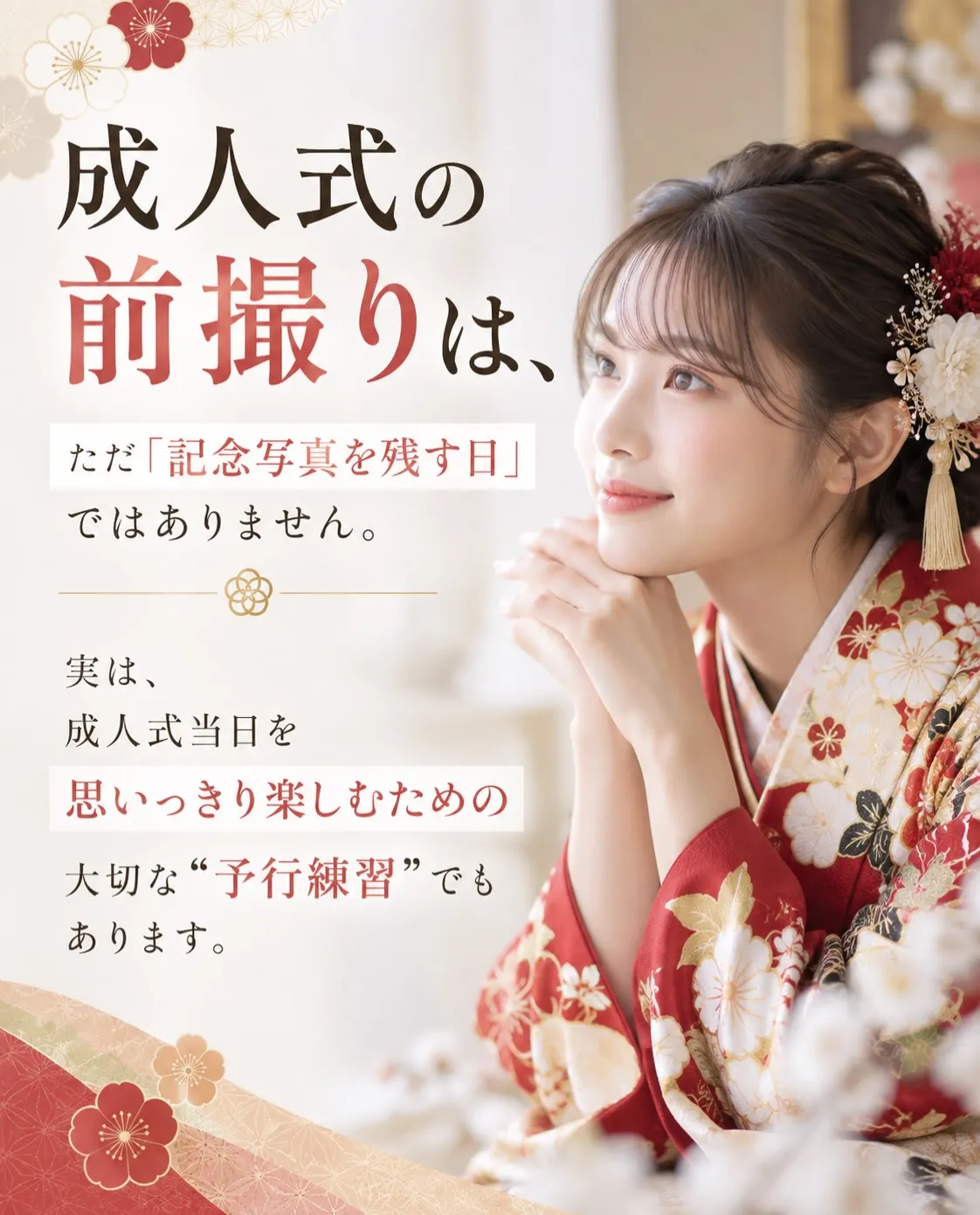 成人式当日に後悔しないために、