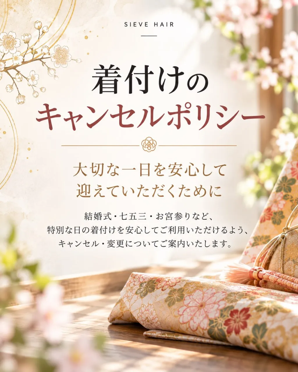 【着付けのキャンセルポリシー】