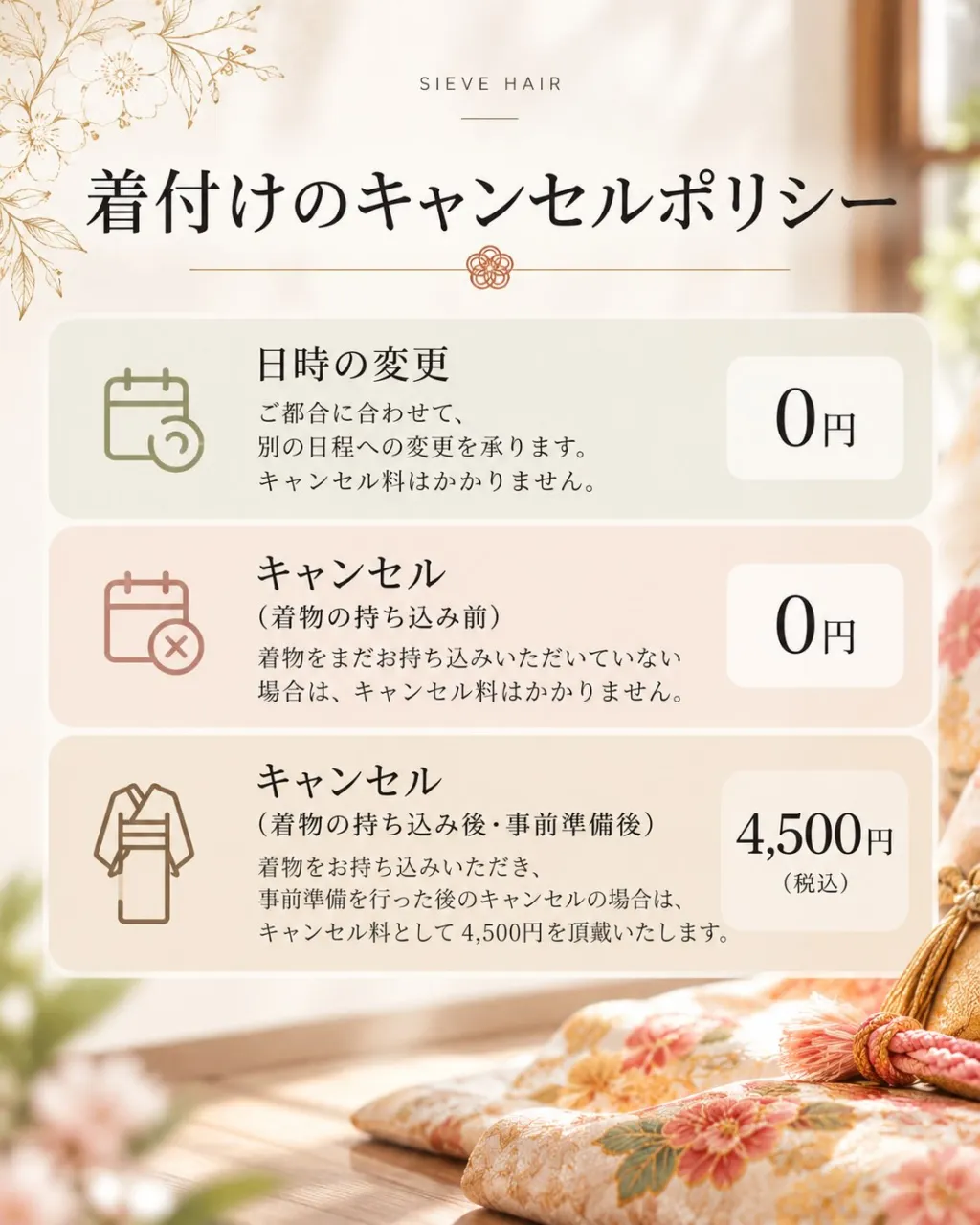 【着付けのキャンセルポリシー】