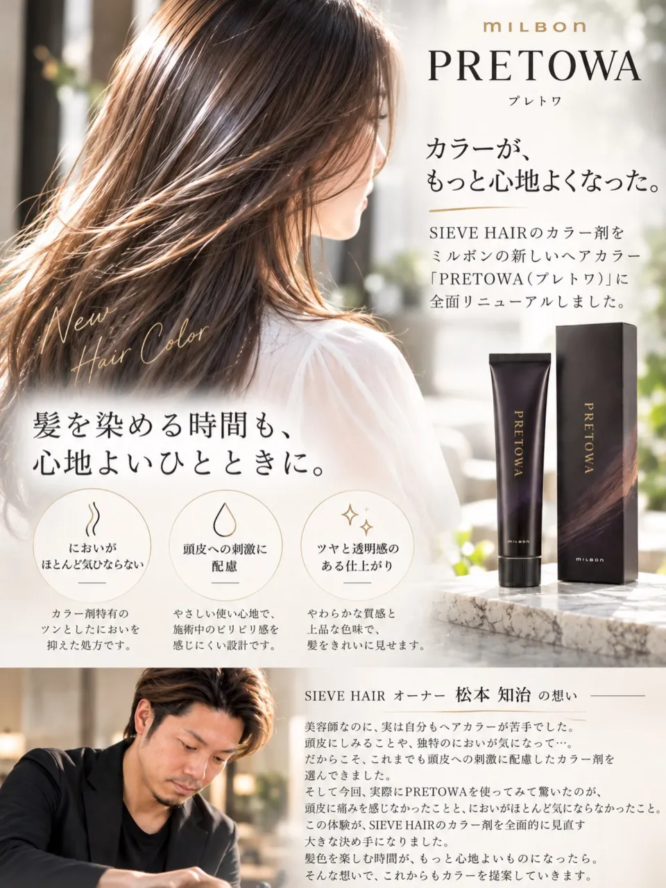 【SIEVE HAIRのヘアカラーが新しくなりました】