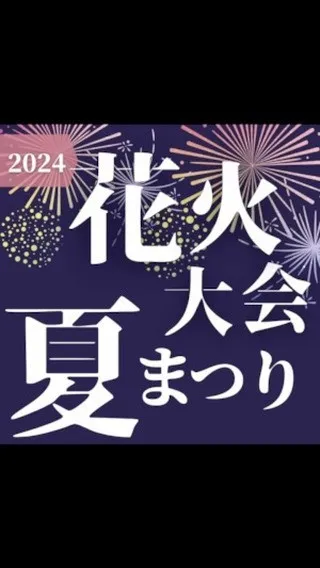 8月の#花火大会 の情報です🎇